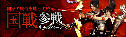 国家の威信を賭けて戦え!国戦参戦キャンペーン