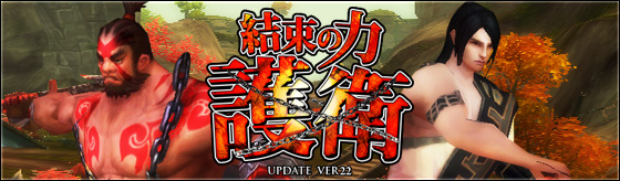 大型アップデート「UPDATE ver22 結束の力-護衛-」特設ページ公開