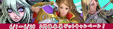 「3門派衣装ゲットキャンペーン」開催