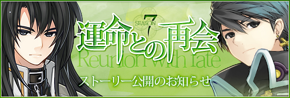 SEASON7「運命の再会-Reunion with fate-」ストーリー公開