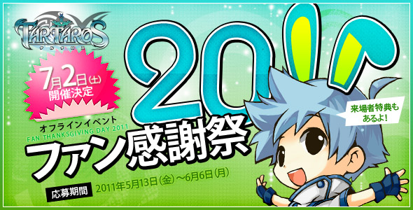 タルタロス初のオフラインイベント「ファン感謝祭2011」