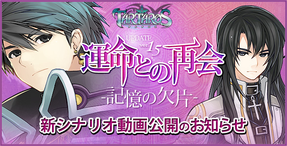 新シナリオ「運命との再会」の紹介動画を公開