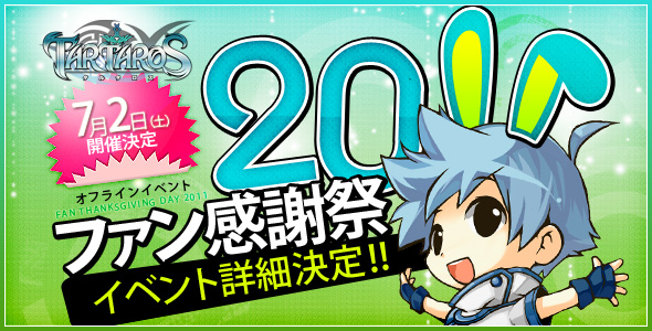 「タルタロスファン感謝祭2011」