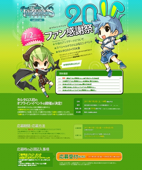 「タルタロスファン感謝祭2011」特設サイト