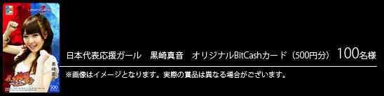 「黒崎真音 オリジナルBitCashカード」