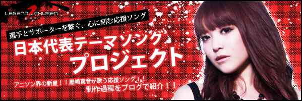 日本代表チームのテーマソングプロジェクト