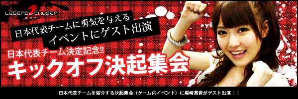 「キックオフ決起集会」