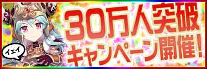 ファインディング・ネバーランド・オンライン 累計登録会員数【30万人】突破、記念キャンペーンを開催