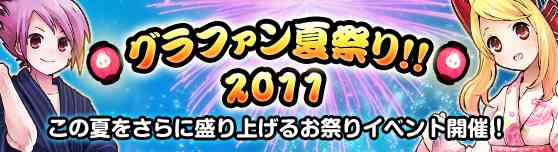 グランドファンタジア 『グラファン夏祭り2011』開催