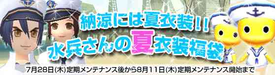 グランドファンタジア 水兵さんの夏衣装福袋登場