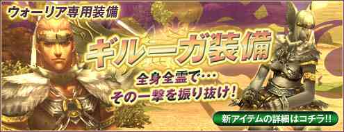 パンドラサーガ 新装備「ギルーガ装備」登場