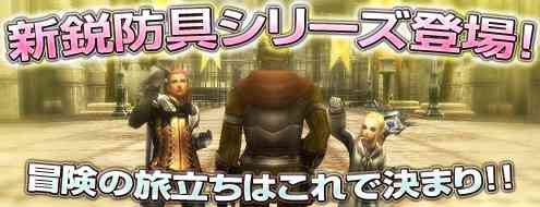 新装備「新鋭防具シリーズ」登場