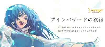 リネージュ、「アインハザードの祝福」