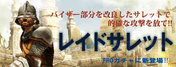 パンドラサーガ、新装備「レイドサレット」登場