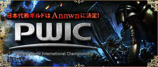 パーフェクトワールド、初の対人戦世界大会「Perfect World International Championship」