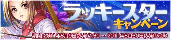 ワンダーランドオンライン 「ラッキースターキャンペーン」開催