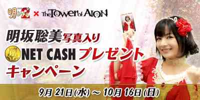 タワーオブアイオン、「明坂聡美写真入りオリジナルNET CASHカードが当たる!!」タイアップキャンペーン