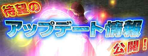 パンドラサーガ、アップデート情報発表