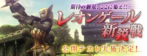 パンドラサーガ、「レオンゲール新鋭戦」の公開テスト実施