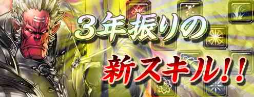 パンドラサーガ、新スキル4種を実装