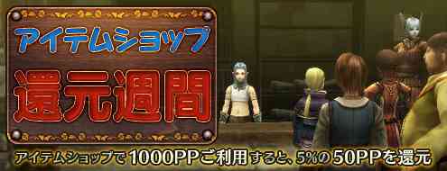 パンドラサーガ、「アイテムショップ還元週間」実施
