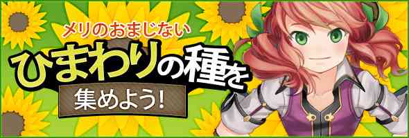 タルタロス、期間限定イベント「メリのおまじない ひまわりの種を集めよう!」実施