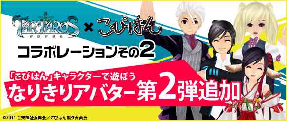 タルタロス、「こぴはんなりきりアバター第2弾」追加実装