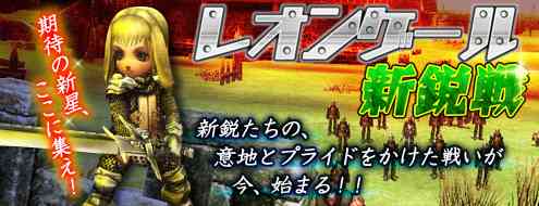 パンドラサーガ、大規模戦争コンテンツ「レオンゲール新鋭戦」