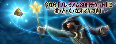 おまけつき「プレミアム30日チケット」期間限定で登場!