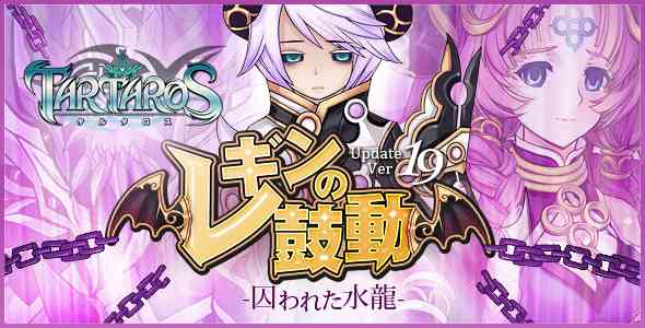 11月のアップデート、Update Ver.19「レギンの鼓動 -囚われた水龍-」の実装日が決定