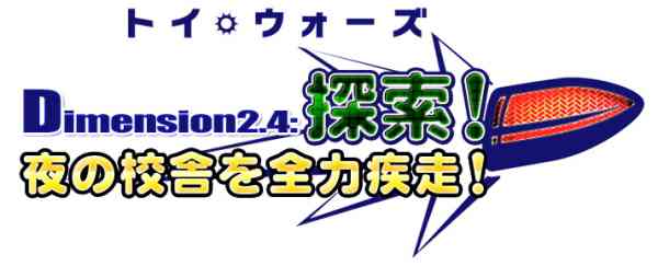 トイ・ウォーズ 「Dimension2.4 探索!夜の校舎を全力疾走!」の実装が決定