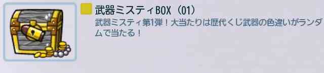 武器ミスティBOX