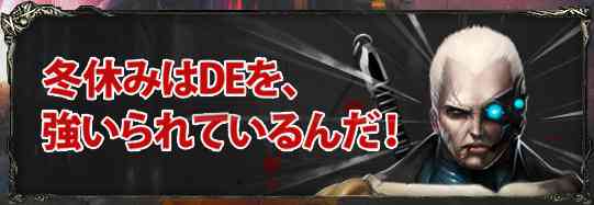 冬休みダークエデンイベント開催