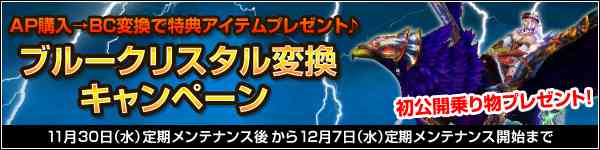 ブルークリスタル変換キャンペーン開催