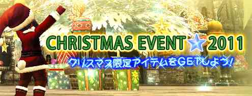 「クリスマスイベント2011」開催