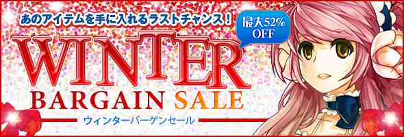 ウィンターバーゲンセール