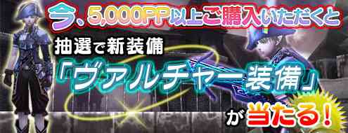 「ヴァルチャー装備」の先行プレゼントバナー