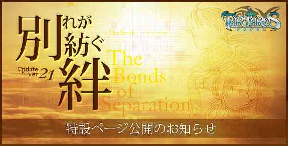 タルタロス、Update Ver.21「別れが紡ぐ絆 -The Bonds of Separation-」バナー