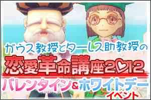「ガウス教授とターレス助教授の恋愛革命講座2012」開催バナー