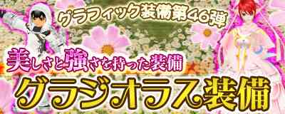 マスターオブエピック、「グラジオラス装備」バナー