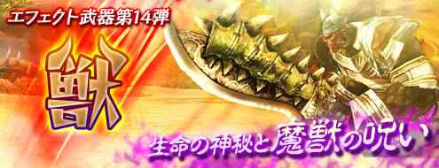 エフェクト武器第14弾「獣武器シリーズ」登場バナー