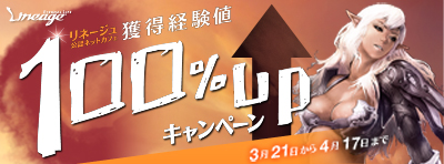 リネージュ、「獲得経験値100%UPキャンペーン」バナー