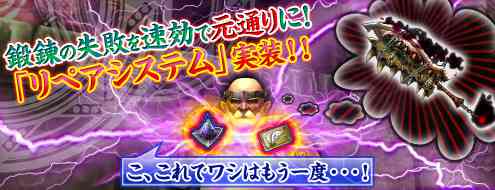 パンドラサーガ、リペアシステム登場バナー