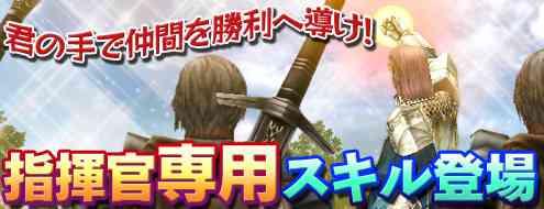 パンドラサーガ、「指揮官専用スキル」実装バナー