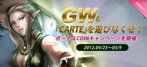 CARTE(カルテ)、ボーナスCOIN キャンペーン開催バナー