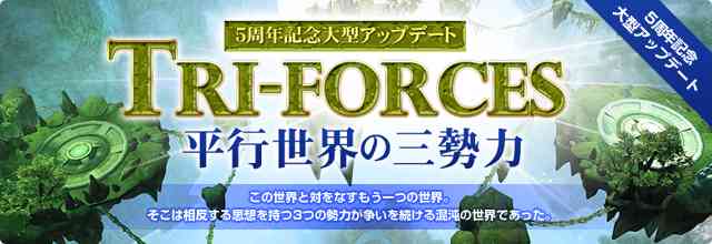 パーフェクトワールド、5周年記念大型アップデート「Tri-forces 平行世界の三勢力」実装場バナー