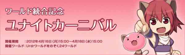 ラグナロクオンライン、「ワールド統合」記念「ユナイトカーニバル」開催バナー