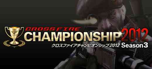 クロスファイア、まもなく「CrossFire CHAMPIONSHIP 2012 Season3」エントリー開始