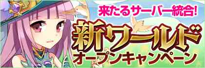 新ワールドオープンキャンペーン開催バナー