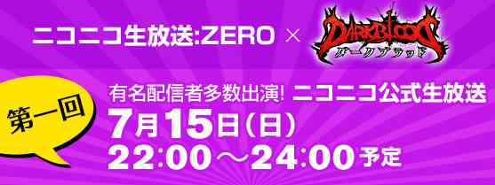 DARK BLOOD(ダークブラッド)、7月15日(日)22時より第1回ニコニコ生放送公式配信決定
